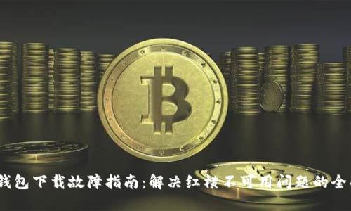 : TTL钱包下载故障指南：解决红横不可用问题的全面攻略