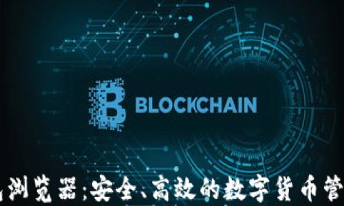 
IM钱包浏览器：安全、高效的数字货币管理工具