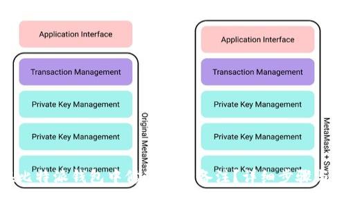 : 如何在比特派钱包中修改地址备注？详细步骤与注意事项
