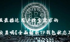 思考一个并且最接近用户搜索需求的TP钱包还在交