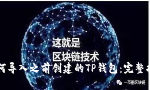 如何导入之前创建的TP钱包：完整指南