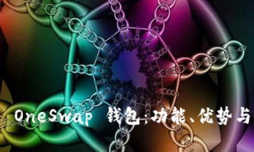 全面解析 OneSwap 钱包：功能、优势与使用攻略