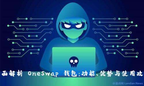 全面解析 OneSwap 钱包：功能、优势与使用攻略