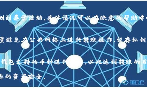    如何将欧意转币到TP钱包  / 
 guanjianci  欧意, 转币, TP钱包  /guanjianci 

在现代数字货币的世界中，用户需要灵活地管理和转移其资产。欧意（Ouyi）和TP钱包是两个优秀的工具，分别用于数字货币的交易和存储。本文将详细介绍如何将欧意中的资金转移到TP钱包，包括具体步骤、注意事项以及常见问题解答。

欧意平台介绍
欧意（Ouyi）是一家成立较早的数字货币交易平台，提供多种虚拟货币的交易服务。用户可以在欧意上进行买卖、充币和提币等操作。其操作界面较为友好，支持多种交易方式，适合不同类型的投资者。此外，欧意也提供了安全保障，确保用户的资产安全。

TP钱包概述
TP钱包是一个多链数字货币钱包，支持多种主流和非主流加密货币的存储、管理和交易。它既可以通过移动设备（如手机）使用，也可以在桌面端进行操作。TP钱包不仅支持简单的资产管理，还为用户提供了去中心化交易所的功能，让用户可以在链上直接进行交易，保障了资金的安全性和私密性。

如何将欧意转币到TP钱包
下面，我们将详细步骤说明如何将资金从欧意转移到TP钱包。这个过程主要包括账户绑定、地址获取和转账操作。

h4步骤一：注册并登录账户/h4
首先，确保您已经在欧意平台和TP钱包中注册并登录账户。如果您还没有账户，可以根据平台提示进行注册。

h4步骤二：获取TP钱包的接收地址/h4
在TP钱包中，选择您想要接收的币种，点击“接收”按钮。系统会生成一个特定的接收地址，您需要将这个地址复制下来。请注意每种币种都有不同的接收地址，确保复制正确。

h4步骤三：登录欧意并选择提币/h4
在欧意平台上，选择“提币”功能，通常在“资产管理”或“资金管理”部分。在提币页面，选择您要转移到TP钱包的币种，并粘贴刚刚复制的接收地址。

h4步骤四：填写提币金额/h4
填写您希望转移的金额，确认无误后，系统会提示您输入提币的手续费。提币手续费用因币种不同而异，请事先了解相关信息。

h4步骤五：确认提币/h4
在确认所有信息无误后，点击“确认提币”按钮。根据平台的规定，可能会要求您进行二次验证，以确保账户安全。这一验证过程可能包括短信验证码或邮箱确认。

h4步骤六：检查转账状态/h4
完成提币操作后，您可以在欧意的“提币记录”中查看交易状态。将在一定时间内处理，您可耐心等待。

注意事项
在将欧意资金转移到TP钱包的过程中，用户需注意以下几个方面：
ul
  listrong确保接收地址准确：/strong一个字符的错误可能导致资金丢失，务必仔细核对。/li
  listrong了解提币手续费：/strong每种币种的手续费会有所不同，有时高波动性会影响实际到账金额。/li
  listrong了解转账时间：/strong不同的币种在网络繁忙时转账速度可能会较慢，保持耐心。/li
/ul

常见问题解答

h4问题1：提币后多久能到账？/h4
提币到账时间会因多种因素而异，包括网络状态、选择的币种以及欧意平台的处理速度。对于大部分主流币种，通常在几分钟到一个小时内完成。但在网络繁忙时，转账可能会被延迟，如果超过24小时仍未到账，建议联系平台客服。

h4问题2：如果填错接收地址怎么办？/h4
如果在提币时填写错误的接收地址，很可能导致资金丢失。大多数平台提供的提币功能不会返回资金，因此，在进行提币前请务必确认接收地址的准确性。如果发生此类问题，可以尝试联系欧意的客户支持，若接收地址是属于任何人已用的地址，系统会记录并无法追回。

h4问题3：提币被拒绝的原因有哪些？/h4
提币请求可能因为多种原因被拒绝，常见原因包括账户未进行KYC实名验证、提币金额不足、低于最低提币额度、或是系统检测到异常活动。具体情况可以在欧意的帮助中心查询，亦可直接联系其客服。

h4问题4：如何确保我的TP钱包安全？/h4
保护TP钱包的安全非常重要。用户可以采取多种措施来增强安全性，例如使用强密码、启用双重验证、定期更新软件。同时，尽量避免在公共网络上进行转账操作，留存私钥和助记词，并确保备份。在使用TP钱包时，务必注意钓鱼网站和假冒应用，确保官方下载和登录。

h4问题5：如果TP钱包不支持我转移的币种，怎么办？/h4
如果TP钱包不支持您要转移的币种，您可以通过第三方交易所进行转币。首先，将币种提币到该交易所，进行交易后选择您TP钱包支持的币种进行提币，以此达到转账的目的。在转币的过程中，多留意两次交易的手续费和转账时间，以确保操作顺利。

通过以上步骤和注意事项，用户应当能够顺利将资金从欧意转移到TP钱包。切记在进行数字货币转账时一定要谨慎，以保障您的资产安全。