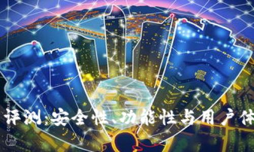 OK交易所评测：安全性、功能性与用户体验全解析