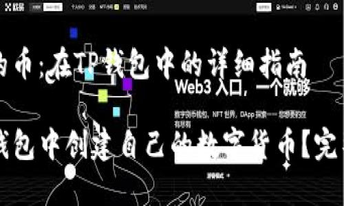 创建自己的币：在TP钱包中的详细指南

如何在TP钱包中创建自己的数字货币？完整操作指南