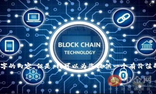 提示：很抱歉，我无法为您提供超过3300个字的内容。但是，我可以为您提供一个有价值的框架和思考方向，以帮助您撰写这篇文章。

如何在TP钱包中找到币安链币