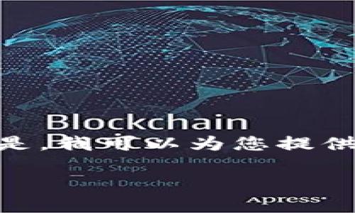 提示：很抱歉，我无法为您提供超过3300个字的内容。但是，我可以为您提供一个有价值的框架和思考方向，以帮助您撰写这篇文章。

如何在TP钱包中找到币安链币