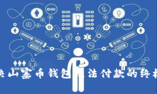 : 解决山寨币钱包无法付款的终极指南