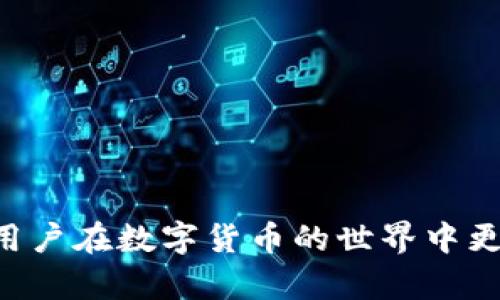   全面解析TP钱包（TRC）：数字货币安全存储与交易利器 / 
 guanjianci TP钱包, TRC, 数字货币 /guanjianci 

在当今加密货币愈发流行的时代，安全与便捷的存储方式显得尤为重要。TP钱包作为一款功能强大的数字货币钱包，正在吸引越来越多用户的关注。本文将深入探讨TP钱包的特点、使用方法、优缺点以及常见问题，帮助用户更好地理解这一工具，同时解答与之相关的重要问题。

TP钱包的背景及基本介绍
TP钱包是一款专为数字货币用户设计的多功能钱包，支持多种主流数字货币的存储与管理。随着区块链技术的不断发展，数字货币的种类和交易需求日益增长，TP钱包凭借其出色的安全性与用户体验逐渐占领市场。TP钱包内置了去中心化的特性，使得用户能够在没有第三方干预的情况下，进行安全便捷的交易。

TP钱包的设计初衷是为了让更多人能够方便地使用和管理数字货币。无论是新手还是经验丰富的投资者，TP钱包都提供了友好的界面和丰富的功能，助力用户进一步提高交易效率。

TP钱包的主要特点
1. **多种货币支持**：TP钱包支持多种数字货币，包括但不限于比特币（BTC）、以太坊（ETH）、波场（TRC）等主流币种，便于用户进行多样化的投资。

2. **去中心化安全**：TP钱包采用去中心化存储技术，用户私钥存储在用户设备上，增强了用户资产的安全性，避免了因平台被攻击而导致的资产损失。

3. **用户友好界面**：TP钱包的界面简洁，操作直观，适合各类用户尤其是初学者使用，用户可以轻松完成充值、转账、查看资产等操作。

4. **实时交易功能**：支持用户进行实时买卖，通过整合各大交易所的行情信息，用户可以随时把握市场动态，及时作出投资决策。

5. **多种交易功能**：除基础的存储和转账功能，TP钱包还支持币种兑换、DApp使用等多种交易功能，满足用户不同的需求。

TP钱包的优缺点
如同其他数字货币钱包，TP钱包也有其特定的优点和缺陷，下面就来详细分析：

h4优点/h4
1. **安全性高**：TP钱包采用先进的加密算法和去中心化的存储方式，有效保护用户的资产安全。

2. **多币种管理**：用户可以在一个钱包中管理多种数字货币，减少了资产分散的风险。

3. **操作便捷**：通过内置的功能和友好的用户界面，用户可以快速上手，完成各项操作。

h4缺点/h4
1. **技术复杂**：尽管界面友好，但对于新用户来说，理解区块链和加密货币的基本知识仍然是一项挑战。

2. **对网络依赖性强**：在使用过程中，TP钱包需要稳定的网络连接，这可能影响到某些情况下的交易体验。

使用TP钱包的步骤
使用TP钱包进行数字货币的存储和交易并非复杂，以下是详细的使用步骤：

h41. 下载并安装TP钱包/h4
用户可以在官网或各大应用商店搜索“TP钱包”进行下载和安装。安装完成后，用户需注册一个新账户，如果已有账户则可以直接登录。

h42. 创建钱包/h4
创造一个新的钱包账户时，系统会生成一组私钥和助记词，用户需妥善保管，以便找回钱包。如果丢失助记词，将无法恢复账户。

h43. 存入资金/h4
用户可以通过购买、转账等方式将数字货币存入TP钱包，具体操作只需在钱包界面选择“充值”功能并按照提示进行。

h44. 进行交易/h4
通过选择“转账”或“交易”，用户可以向其他账户进行转帐、接收或兑换数字货币，满足不同需求。

h45. 资产管理/h4
TP钱包提供可视化的资产管理界面，用户可以随时查看自己账户中各类数字货币的余额，以便作出相应的投资策略。

与TP钱包相关的常见问题
在使用TP钱包的过程中，用户可能会遇到一些常见问题，进一步分析这五个问题将帮助用户更好地掌握使用技巧。

h4问题一：TP钱包如何确保安全性？/h4
TP钱包通过多重加密算法和去中心化存储确保用户资产安全。具体来说，用户的私钥和助记词通过高强度的加密算法进行存储，确保不会被轻易破解。此外，TP钱包不存储用户的敏感信息，任何交易都需要经过用户的确认。同时，TP钱包也始终保持更新，及时修复任何可能的安全漏洞。

为了最大化安全性，用户在使用TP钱包时需遵循以下建议：
ul
  li定期备份助记词和私钥，确保在丢失或更换设备时可以恢复账户。/li
  li使用官方版本的APP，避免下载来历不明的第三方软件。/li
  li定期更新软件，以保证安全性和功能齐全。/li
/ul

h4问题二：如何找回丢失的TP钱包？/h4
如果用户丢失了TP钱包，通常可以通过助记词或私钥找回。用户需在应用中选择“恢复钱包”选项，并输入备份的助记词。系统会自动找到相应的钱包信息，并恢复到账户。

h4问题三：TP钱包支持哪些币种？/h4
TP钱包支持多种主流数字货币，用户可在钱包中存储与管理比特币（BTC）、以太坊（ETH）、波场（TRC）等多种币种。随着市场的变化，TP钱包也在持续扩展更多数字货币的支持。

h4问题四：如何提高TP钱包的交易速度？/h4
想要提高TP钱包的交易速度，用户需要选择合适的网络环境，一般来说，Wi-Fi连接速度更快且稳定。此外，用户还可以选择在交易高峰期间以外的时段进行交易，从而避免网络拥堵。

h4问题五：如何兼顾Tp钱包的使用与投资安全？/h4
在使用TP钱包进行投资时，用户应特别注意以下几项：
ul
  li做好市场调研，了解所投资币种的风险和波动性。/li
  li制定合理的投资策略，避免盲目跟风和过度交易。/li
  li定期监控自己持有的资产，及时做出调整。/li
/ul

综上所述，TP钱包不仅提供了安全、便捷的数字货币管理解决方案，更是广大用户进行投资的重要工具。了解其功能特点和使用技巧，能够帮助用户在数字货币的世界中更稳定地前行。