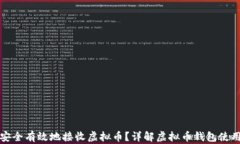 如何安全有效地接收虚拟币？详解虚拟币钱包使