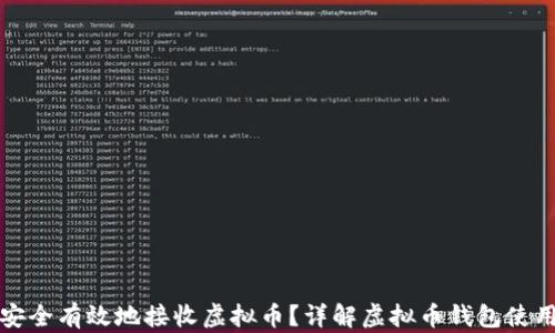 
如何安全有效地接收虚拟币？详解虚拟币钱包使用技巧