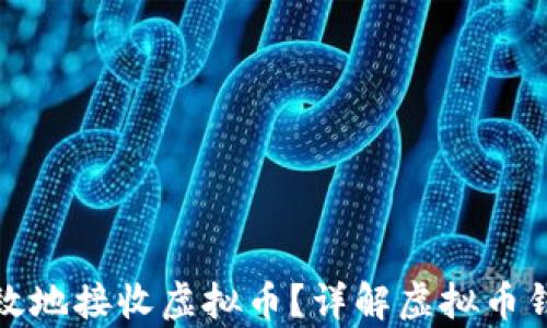 
如何安全有效地接收虚拟币？详解虚拟币钱包使用技巧