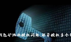 t p钱包矿池的授权问题：能否授权多个钱包？