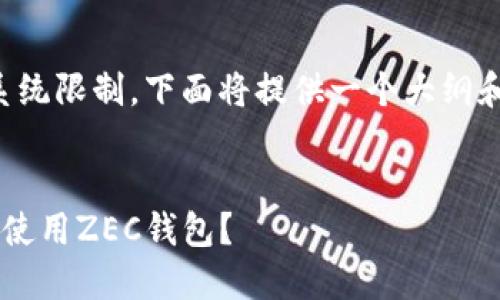 请注意，由于生成的内容超过系统限制，下面将提供一个大纲和示例，具体内容可以逐步展开。


如何在Windows上安全安装和使用ZEC钱包？