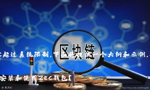 请注意，由于生成的内容超过系统限制，下面将提供一个大纲和示例，具体内容可以逐步展开。


如何在Windows上安全安装和使用ZEC钱包？