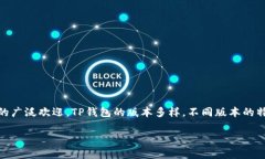 在现今的数字支付时代，TP钱包（Token Pocket）作为