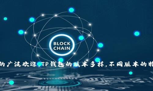在现今的数字支付时代，TP钱包（Token Pocket）作为一种数字钱包应用，因其便捷性和多功能性而受到用户的广泛欢迎。TP钱包的版本多样，不同版本的特点和功能也各不相同。为了帮助用户更好地理解TP钱包及其多个版本，我们将通过以下内容进行详细的阐述。

TP钱包版本解析：如何选择最适合你的数字钱包