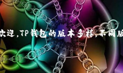 在现今的数字支付时代，TP钱包（Token Pocket）作为一种数字钱包应用，因其便捷性和多功能性而受到用户的广泛欢迎。TP钱包的版本多样，不同版本的特点和功能也各不相同。为了帮助用户更好地理解TP钱包及其多个版本，我们将通过以下内容进行详细的阐述。

TP钱包版本解析：如何选择最适合你的数字钱包