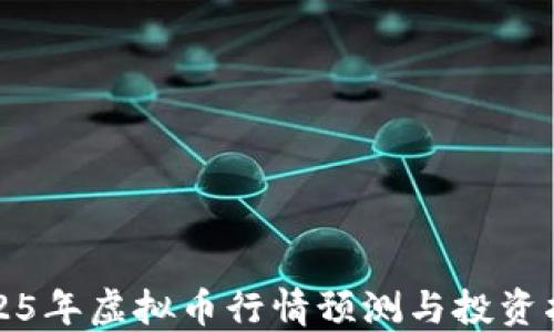
2025年虚拟币行情预测与投资指南