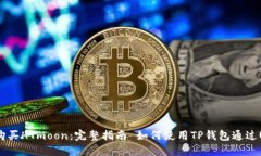 如何使用TP钱包通过USDT购买HTmoon：完整指南 如何