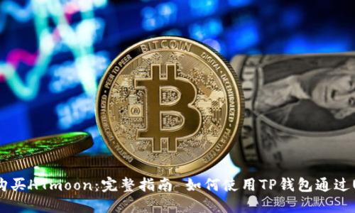 如何使用TP钱包通过USDT购买HTmoon：完整指南 如何使用TP钱包通过USDT购买HTmoon：完整指南