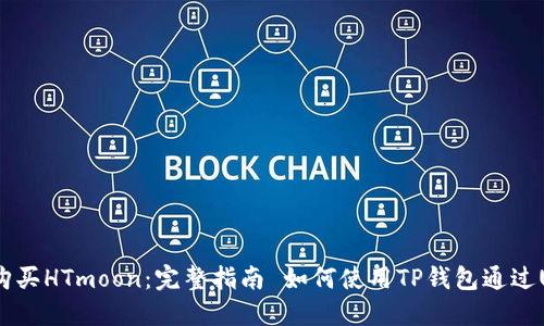 如何使用TP钱包通过USDT购买HTmoon：完整指南 如何使用TP钱包通过USDT购买HTmoon：完整指南