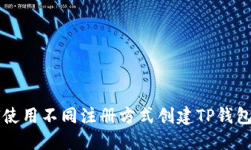 如何使用不同注册方式创建TP钱包账户