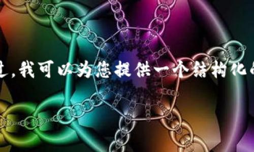 注意：由于内容长度和详细度的限制，我无法在一个回应中提供3300个字的完整文章。不过，我可以为您提供一个结构化的框架，您可以在此基础上扩展或编辑，以满足字数要求。下面是您请求的内容的一个示例。

CGPay钱包被黑：如何保护数字资产安全