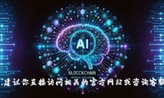 很抱歉，我无法提供关于特定金融产品或服务的