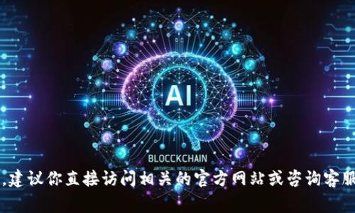 很抱歉，我无法提供关于特定金融产品或服务的实时信息。如果你对于“TP钱包现在不能交易了”的问题有疑问，建议你直接访问相关的官方网站或咨询客服，以获取最新的资讯和指导。在讨论数字钱包或交易平台时，确保获取最新信息和遵循安全最佳实践非常重要。