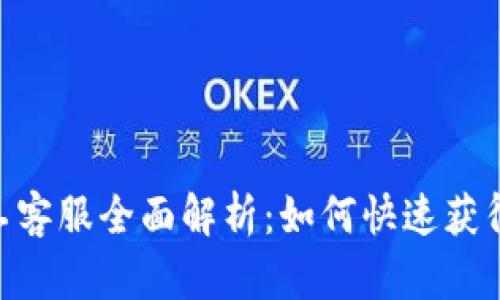 BitMart人工客服全面解析：如何快速获得帮助与支持
