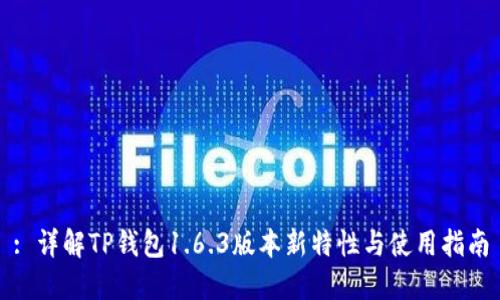 : 详解TP钱包1.6.3版本新特性与使用指南