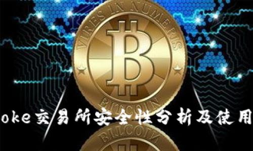Bitcoke交易所安全性分析及使用指南