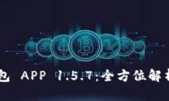 下载 TP 钱包 APP 1.5.7：全方位解析与使用指南