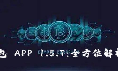 下载 TP 钱包 APP 1.5.7：全方位解析与使用指南