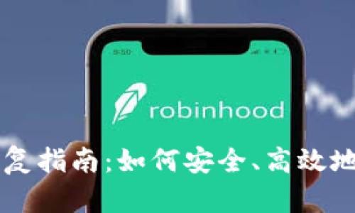 以太坊钱包恢复指南：如何安全、高效地找回你的资产