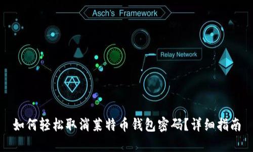 如何轻松取消莱特币钱包密码？详细指南