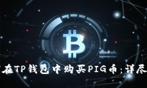 如何在TP钱包中购买PIG币：详尽指南