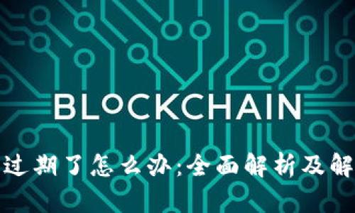 TP钱包过期了怎么办：全面解析及解决方案