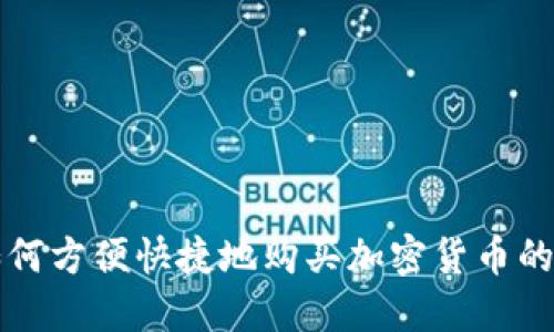 TP钱包如何方便快捷地购买加密货币的全面指南