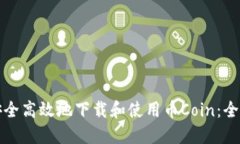 如何安全高效地下载和使用币Coin：全面指南