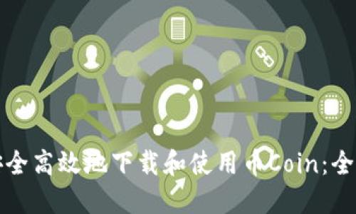 如何安全高效地下载和使用币Coin：全面指南