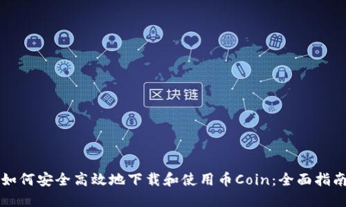 如何安全高效地下载和使用币Coin：全面指南