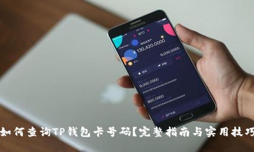 如何查询TP钱包卡号码？完整指南与实用技巧