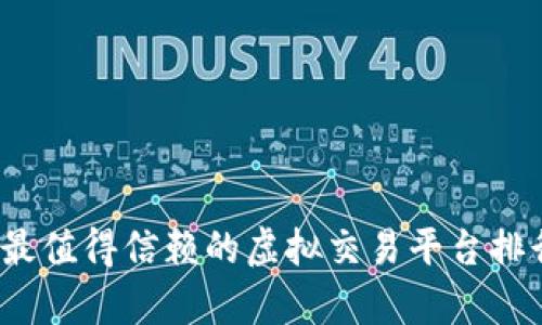 2023年最值得信赖的虚拟交易平台排行榜分析