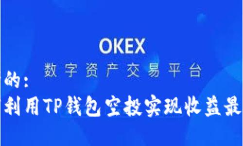 思考的:
如何利用TP钱包空投实现收益最大化