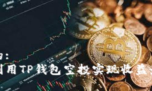 思考的:
如何利用TP钱包空投实现收益最大化