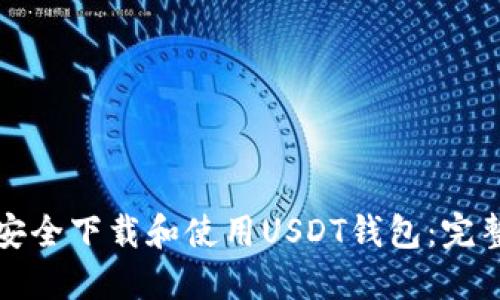 如何安全下载和使用USDT钱包：完整指南