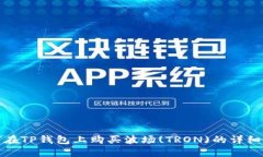 如何在TP钱包上购买波场(TRON)的详细攻略